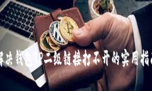 解决钱包TP二级链接打不开的实用指南