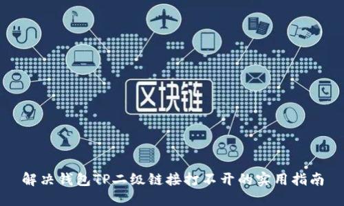 解决钱包TP二级链接打不开的实用指南