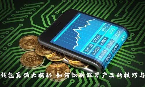 TP冷钱包真伪大揭秘：如何识别假冒产品的技巧与经验
