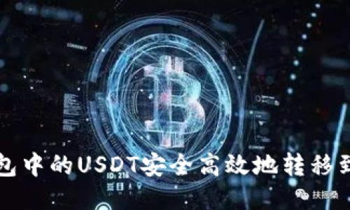 如何将TP钱包中的USDT安全高效地转移到火币交易所