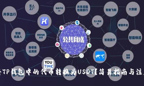 如何将TP钱包中的代币转换为USDT？简易指南与注意事项