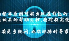 关于TP钱包卖币交易失败的问题，涉及