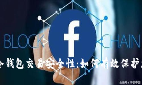 深入探讨TP冷钱包交易安全性:如何有效保护您的数字资产