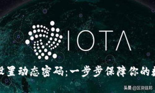TP钱包如何设置动态密码:一步步保障你的数字资产安全