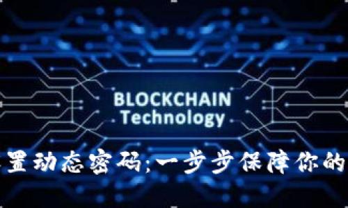 TP钱包如何设置动态密码:一步步保障你的数字资产安全