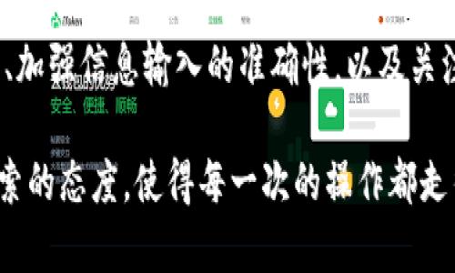 tp钱包助词器创建失败的原因分析和解决方案/t

p钱包,助词器,创建失败,解决方案/guanjianci

引言
在数字货币日益普及的今天，钱包助词器作为一种重要的工具，帮助用户更有效地管理和使用他们的数字资产。然而，很多用户在创建p钱包助词器时，可能会遇到失败的情况。这不仅影响了他们使用钱包的体验，也让他们对数字货币的参与感下降。那么，p钱包助词器创建失败的原因究竟是什么呢？接下来，我们将深入分析，并提供切实可行的解决方案。

常见创建失败的原因

首先，了解失败的原因是解决问题的第一步。p钱包助词器创建失败的原因可以分为以下几类：

h41. 网络问题/h4
在创建助词器的过程中，网络连接的稳定性至关重要。尤其是在高峰时段，网络拥堵可能导致请求超时，从而造成创建失败。用户若在使用公共Wi-Fi或信号不稳定的环境下尝试创建助词器，成功的可能性就会大大降低。

h42. 账户问题/h4
用户的p钱包账户若存在问题，如未完成身份验证或账户被锁定等，都会导致助词器创建失败。此外，未达到创建助词器的相关条件（如账户等级不足），也会影响操作的顺利进行。

h43. 软件或版本不兼容/h4
有时候，助词器的创建依赖于特定版本的钱包软件。若用户使用的版本存在bug或不兼容的情况，可能会导致创建过程中的错误。同时，使用旧版本的软件也可能导致功能无法正常使用。

h44. 输入信息错误/h4
对于助词器的创建，用户需要输入一些关键信息。如果在输入过程中出现拼写错误或信息不全，系统自然会反馈创建失败的结果。尤其是助词器的私钥和助记词等更是关键，任何错误都可能导致创建失败。

解决方案
针对以上可能导致p钱包助词器创建失败的原因，以下是一些建议和解决方案：

h41. 确保网络连接稳定/h4
在尝试创建助词器时，建议使用稳定的网络连接。尤其是在进行大数据传输时，最好选择宽带网络，避免使用不稳定的公共Wi-Fi。此外，用户可以提前进行网络测试，确保信号强度良好。

h42. 检查账户状态/h4
用户可以登录p钱包账户，检查账户是否处于正常状态。必要时，可以联系钱包客服进行咨询，确认账户没有被锁定，也确保其符合创建助词器的条件。如果未完成身份验证，尽快补齐相关信息，以便顺利创建助词器。

h43. 更新软件版本/h4
为了避免由于软件版本不兼容导致的创建失败，用户应保持p钱包软件的更新。定期检查应用商店，下载最新版本的p钱包软件，安装更新后再进行创建操作。此外，也应注意查看更新说明，以了解每次更新所修复的问题。

h44. 仔细核对输入信息/h4
在创建助词器过程中，用户需仔细核对输入的每一项信息，确保其准确无误。尤其是助词器的私钥、助记词及其他关键信息，建议在进行粘贴操作时，先在其他安全的文本编辑器中预览，以确认信息的完整性和正确性。

额外提示和注意事项
除了上述常见原因及解决方案，用户在创建p钱包助词器时，还应注意一些额外的提示：

h41. 了解助词器的功能/h4
在创建助词器之前，用户应先了解助词器的功能和作用。助词器不仅仅是为了安全备份，还提供了在遗失或损坏设备情况下的数字资产恢复方案。因此，理解助词器的工作机制，可以帮助用户在创建过程中更有目标性。

h42. 安全性备份/h4
在创建成功之后，务必保留助词器的备份。将助词器的助记词和私钥草写在纸上，存放在安全的地方，切忌保存于电子设备中，以防止黑客攻击和数据泄露。

h43. 定期审查账户安全/h4
由于数字资产的安全至关重要，用户应定期检查p钱包账户的安全设置。在必要时，可以更改密码，并启用双重验证，以提升账户的安全级别，减少黑客入侵的风险。

h44. 加入社区交流/h4
许多用户在创建助词器时遇到的问题，往往可以通过加入相关的社区或论坛来获得经验分享。通过交流，用户可以了解到其他人的成功经验与失败教训，这将对问题的解决提供极大帮助。

总结
p钱包助词器的创建可能会遇到各种问题，但通过对常见错误及其解决方案的分析，用户可以更好地应对这些挑战。确保网络通畅、核对账户状态、更新软件版本、加强信息输入的准确性，以及关注账户安全，都将大幅提升创建助词器的成功率。

数字资产的安全管理是每位持有者的责任，而掌握助词器的创建技巧无疑为这一过程增添了一层安全的保障。不论是新手还是经验丰富的用户，保持学习和探索的态度，使得每一次的操作都走得更加稳健。