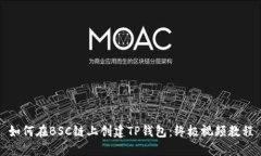 如何在BSC链上创建TP钱包：终极视频教