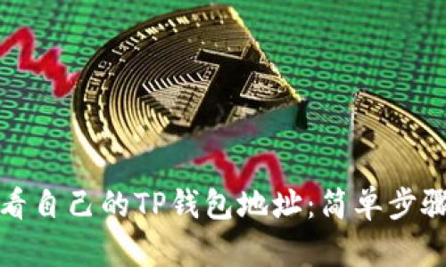如何快速查看自己的TP钱包地址:简单步骤与实用技巧