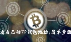 如何快速查看自己的TP钱包地址：简单