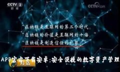 TP钱包APP官方下载安卓：安全便捷的数