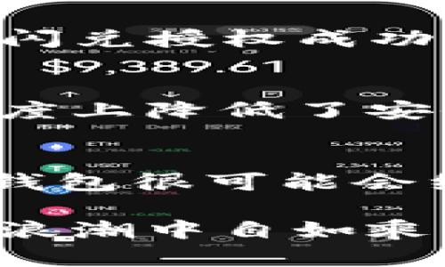 tTP钱包闪兑授权成功意味着什么？/t
TP钱包, 闪兑, 授权成功, 加密货币/guanjianci

1. 引言：TP钱包的崛起
随着区块链技术的发展，加密货币逐渐进入大众生活，而各种数字钱包也应运而生。 TP钱包，作为一种越来越受欢迎的数字资产管理工具，凭借其便捷性和安全性吸引了大批用户。在众多钱包功能中，闪兑功能尤为引人注目。本文将深入探讨TP钱包中的闪兑授权成功究竟意味着什么，以及它在信息安全和用户体验方面的重要性。

2. 什么是TP钱包？
TP钱包是一款功能强大的数字资产管理工具，用户可以通过它方便地管理多种加密货币。它不仅支持普通的转账和收款功能，还有许多创新的特性，比如闪兑、交易所挂单、NFT管理等，为用户提供了丰富的交易体验。

3. 闪兑功能的定义
“闪兑”这一概念指的是用户可以在短时间内，以极快的速度完成各种货币之间的兑换。与传统的兑换方式相比，闪兑不仅速度更快，而且交易手续更简单。这对于频繁进行交易的用户来说，无疑是一个巨大的便利。TP钱包的闪兑功能使得用户可以随时在不同的加密货币之间进行快速转换，而无需经过复杂的步骤。

4. 授权成功的含义
当TP钱包中显示“闪兑授权成功”的时候，意味着用户已成功授予平台操作其资金和账户的权限。这通常是在用户发起闪兑交易时需要进行的步骤。授权成功标志着平台在短期内能够自动处理交易请求。换句话说，用户相信TP钱包能够有效、安全地完成交易，而不需要用户再次确认。

5. 安全性保障
对于许多用户而言，安全性是使用TP钱包时最为关心的问题之一。闪兑授权成功意味着用户已将其私钥信息与TP钱包的合约进行了绑定，确保交易的安全性。然而，用户依然需要保持警惕，确保没有泄露自己的账户信息。TP钱包也提供了多重安全措施，包括两步验证、生物识别、冷存储等，为用户提供额外的安全保障。

6. 用户体验与便捷性
从用户的角度来看，闪兑功能的授权成功带来了无与伦比的便捷。从传统的交易方式转变到闪兑，用户无需再经历繁琐的步骤，只需简单的几次点击，就能完成货币的自主兑换。这种高效的交易体验，让很多用户在使用TP钱包时倍感轻松。

7. 经济效益与投资灵活性
利用TP钱包的闪兑功能，用户能够迅速反应市场变化，抓住最佳交易时机。这种灵活性在投资加密货币的过程中显得尤为重要。授权成功后，用户无疑可以更好地控制投资风险，实现在不同资产之间的灵活调动，最大化收益。

8. 市场趋势与TP钱包未来
随着逐渐增长的市场需求，TP钱包在闪兑功能上必将不断创新与改进。用户越来越倾向于选择那些不仅能提供简单操作，还能保障交易安全的钱包。TP钱包的闪兑授权成功，正是符合这股潮流的突显。未来，我们可以期待更多相关的新功能的推出，以满足用户的多元化需求。

9. 总结：闪兑授权成功的重要性
TP钱包的闪兑授权成功绝不仅仅是一个简单的功能实现，而是连接用户与数字资产世界的重要桥梁。它为用户提供了便捷、高效的交易体验，同时也在一定程度上降低了安全风险。随着加密货币市场的发展，尚未体验过闪兑授权的用户不妨试一试，这可能会成为你未来投资路上的一大利器。

10. 未来展望
正如任何新技术一样，TP钱包的闪兑功能必然还会面临许多挑战，例如市场波动、监管政策等。尽管如此，在用户对便捷和安全性的追求不断增强的背景下，TP钱包很可能会继续引领数字钱包的发展潮流。而闪兑功能的授权成功，也许只是一个开始，一个关于未来无限可能的开始。

我们期待，随着科技的进步和市场的成熟，TP钱包以及类似平台能够在安全性、便捷性和用户体验等方面不断创造新的高峰，让每一个用户都能在数字资产的浪潮中自如乘风破浪。