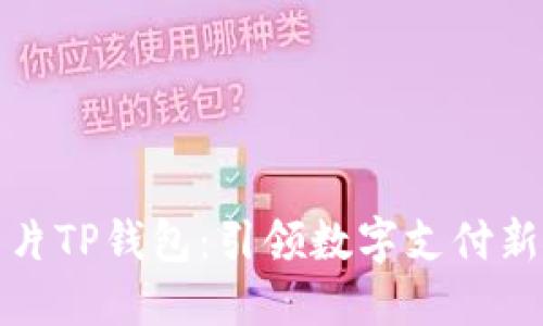 三星发布超级芯片TP钱包:引领数字支付新时代的创新之路