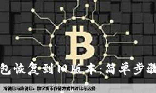 如何将TP钱包恢复到旧版本:简单步骤与注意事项