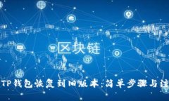 如何将TP钱包恢复到旧版本：简单步骤