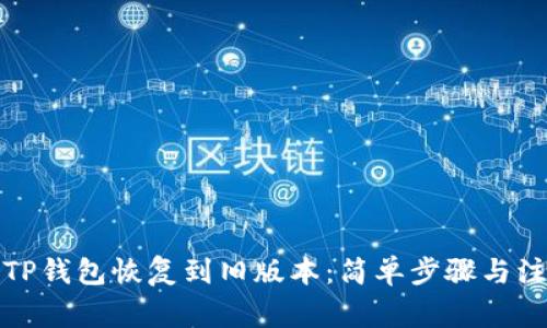 如何将TP钱包恢复到旧版本:简单步骤与注意事项