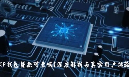 TP钱包贷款可靠吗？深度解析与真实用户体验