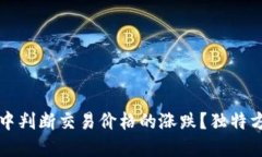 如何在TP钱包中判断交易价格的涨跌？