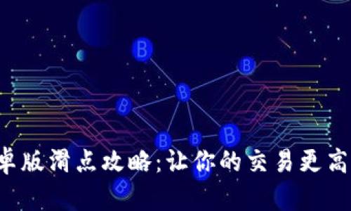 TP钱包安卓版滑点攻略：让你的交易更高效，更省钱