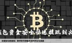 如何将TP钱包资金安全快速提现到火币