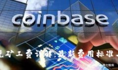 TP钱包闪兑矿工费详解：最新费用标准