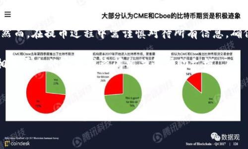 TP钱包（Token Pocket钱包）是一款高效便捷的数字资产管理工具，广受区块链用户的信赖。作为一款去中心化的钱包，TP钱包支持多种区块链资产存储与管理，提供给用户高安全性与灵活性。在使用TP钱包的过程中，很多用户会有一个问题: “TP钱包能提到火币吗？”以下是对这一问题的详细解析。

TP钱包简介
TP钱包是一款响应迅速、用户友好的数字钱包应用。它支持Ethereum、EOS、TRON等多个公链的资产，使用者可以方便地进行代币的存储和转账。此外，TP钱包在安全性方面也做得非常出色，内置的多重签名技术和私钥存储方式，使得用户可以放心地管理自己的数字资产。

火币交易所的基本概述
火币（Huobi）是全球著名的数字货币交易平台之一，成立于2013年。凭借其强大的安全性、流动性和丰富的交易品种，火币吸引了大量用户进行数字货币的交易和投资。用户不仅可以在火币上交易比特币、以太坊等主流数字货币，还可以探寻不同的创新型项目和新兴代币。

TP钱包与火币的连接方式
那么，TP钱包是否能够将资产提取到火币平台呢？答案是可以的。从TP钱包提取资产到火币非常简单，以下是具体步骤：
ol
    listrong步骤一：确认提币的类型。/strong首先，你需要在TP钱包中确认你想要提取的资产类型。例如，比特币、以太坊、USDT等。/li
    listrong步骤二：获取火币的提币地址。/strong登录你的火币账户，在“资产管理”页面中找到“提币”，选择你要提取的资产，火币会生成一个对应的提币地址。/li
    listrong步骤三：访问TP钱包进行提币。/strong在TP钱包中，选择对应的数字资产，点击“发送”或“提币”，然后粘贴你在火币获得的提币地址，输入你要提取的金额。/li
    listrong步骤四：确认交易。/strong最后，检查所有信息无误后，确认交易。需要注意的是，交易可能需要一定时间，具体时长视区块链网络的拥堵程度而定。/li
/ol

提币过程中的注意事项
在提币的操作过程中，有一些细节不容忽视：
ul
    li确保提币地址的正确性。如果地址错误，资产将无法找回。/li
    li在提取数字资产时，注意网络手续费。根据币种和网络繁忙程度，手续费会有所不同。/li
    li提币金额需符合火币的最低提币要求。确保你提取的金额大于该要求，否则交易将无法成功。/li
/ul

TP钱包的安全性与使用体验
TP钱包除了能够实现提币功能外，其安全性也至关重要。TP钱包采取了多重安全机制，包括私钥私存、不与任何一方分享用户数据等，使得用户可以在转账与资产存储时更加安心。此款钱包的用户界面简洁易用，增强了用户的使用体验，适合各类用户，不论是新手还是有经验的投资者。

结论
综上所述，TP钱包是可以提币到火币交易所的，用户只需按照步骤进行操作，便可快速安全地将资产转至火币进行交易与投资。然而，在提币过程中需谨慎对待所有信息，确保安全与准确。

以上就是有关TP钱包能否提到火币的详细介绍，希望能帮助到你更好地进行数字资产管理与交易。如有更多问题，请随时咨询相关平台的客服或查阅相关的帮助文档。

TP钱包, 火币, 数字资产, 加密货币/guanjianci 

TP钱包如何安全提币到火币：详细步骤解析与注意事项