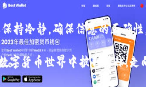   t p钱包如何安全便捷地转账至交易所？ / 

 guanjianci t p钱包, 交易所, 数字货币, 转账指南 /guanjianci 

一、何为t p钱包？

在数字货币的世界中，钱包是一种至关重要的工具。t p钱包，作为一种新兴的数字资产存储方式，以其便捷的操作、强大的安全性以及良好的用户体验，受到了越来越多用户的青睐。简而言之，t p钱包可以看作是一个安全的地方，用于存储、管理和交易数字货币。它支持多种主流数字货币，如比特币、以太坊等，并且具有简易的界面操作，让用户能够在短时间内上手。

然而，在使用t p钱包的过程中，如何将资产转账到交易所进行交易，是许多新手用户的疑问。本篇文章将详细介绍如何安全、准确地将t p钱包的资产转账至交易所，从而让用户能够更高效地参与数字货币的交易与投资。

二、准备工作：确保账户安全

在进行任何形式的转账之前，确保你的t p钱包和交易所账户都处于安全状态是相当重要的。以下步骤可以帮助你加强安全性：

ul
    li启用双重身份验证(2FA)：大部分交易所和钱包都支持2FA功能，打开此功能能够大幅提高账户的安全性。/li
    li定期修改密码：使用复杂且独特的密码，定期进行修改以减少密码被破解的风险。/li
    li警惕钓鱼网站：确保你访问的链接是官方网站，避免点击不明链接，以防个人信息被窃取。/li
/ul

三、选择合适的交易所

在将资金转入交易所之前，用户需要选择一个可信赖的交易所。市场上交易所众多，各具特色，选择适合自己的非常重要。以下是几个选择交易所时可能会考虑的因素：

ul
    li交易费用：不同交易所的交易费用相差较大，用户应选择费用合理且透明的交易所。/li
    li币种支持：确认该交易所是否支持你想要交易的数字货币。/li
    li流动性：流动性高的交易所，买卖资产的速度会更快。/li
    li用户评价：在各大论坛、评价网站上查看用户对该交易所的真实反馈./li
/ul

四、转账流程展示

一旦你选择了交易所并确保安全，接下来就可以开始进行转账。以下是将t p钱包资产转账到交易所的详细步骤：

h41. 登录到你的t p钱包/h4

打开t p钱包，输入你的账户信息进行登录。确保在安全的网络环境中进行操作，避免使用公共Wi-Fi。

h42. 找到“发送”或“转账”功能/h4

在钱包首页，寻找“发送”或“转账”选项。不同的钱包界面可能略有不同，但一般都会有明确的转账按钮。

h43. 填写交易所的钱包地址/h4

在转账页面，你需要输入交易所提供的相应币种的钱包地址。务必确认这个地址是准确的，因为数字货币的转账完成后，资金是无法找回的。

h44. 输入转账金额/h4

根据你的需求输入转账金额。如果你不确定转账的具体费用，可以预留一些额外的资金以防手续费。

h45. 确认信息无误/h4

在确认转账之前，仔细核对输入的信息，包括钱包地址和转账金额。一旦发送，交易不可逆转，确保信息准确是成功转账的关键。

h46. 完成转账/h4

确认无误后，点击“发送”按钮，完成转账操作。根据网络状况，转账可能会有一定延迟，一般在几分钟到几小时内到账。

五、如何查询转账状态？

一旦完成转账，用户可以通过以下几种方式查询转账状态：

ul
    li区块链浏览器：对于大多数数字货币，用户可以找到区块链浏览器，输入自己的交易哈希（txid）进行查询，确认转账是否成功。/li
    li交易所账户：登陆你的交易所账户，查看资产是否已到账，通常交易所会在到账后给出通知或邮件。/li
/ul

六、安全提示及常见问题解答

尽管我们已经仔细解释了转账步骤，但在实际操作中，安全依旧是一个不容忽视的话题。以下是一些安全提示：

ul
    li不要将账户密码、私钥等信息透露给他人。/li
    li确保钱包应用与设备始终保持最新。/li
    li定期进行账户行为的审计，确保没有异常登录。/li
/ul

h4常见问题解答/h4

在转账过程中，用户可能会遇到一些常见问题，以下为解答：

1. strong转账不到账怎么办？/strong如果转账超过预期时间未到账，首先检查交易是否已经被确认，必要时联系交易所的客服。

2. strong转账手续费过高如何处理？/strong每次转账都会产生手续费，用户可以在不同时间查看网络拥堵情况，以选择最低的手续费时机。

3. strong如果输入错误的钱包地址，资金会被返还吗？/strong不幸的是，如果发送到错误地址，资金一般是无法找回的。因此，在每次发送资金之前务必仔细核对。

七、总结

总之，将t p钱包的资产转账至交易所并不是复杂的事情，通过本文的详细步骤，用户应当能够顺利完成转账操作。然而，安全与准确始终是最为重要的。每一次转账都要保持冷静，确保信息的正确性，这样才能让你的数字资产安全、快速地抵达交易所，为你的投资之路打下坚实基础。

随着数字货币市场的不断发展，选择合适的工具与方法进行投资，将是每个投资者必须要面临的课题。希望本文能够为你提供有价值的指导，让你在充满机遇与挑战的数字货币世界中披荆斩棘，走向成功。