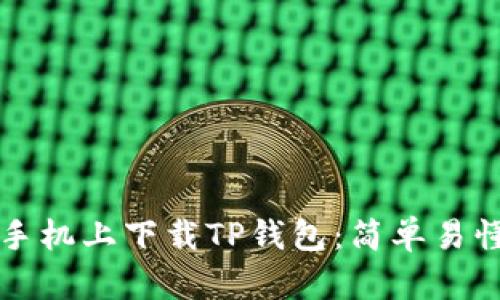 如何在苹果手机上下载TP钱包：简单易懂的步骤指南