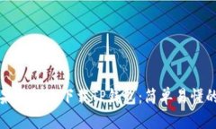 如何在苹果手机上下载TP钱包：简单易