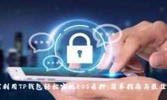 如何利用TP钱包轻松实现EOS质押：简单