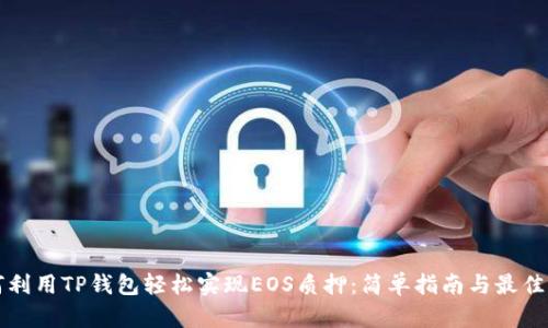 如何利用TP钱包轻松实现EOS质押：简单指南与最佳实践