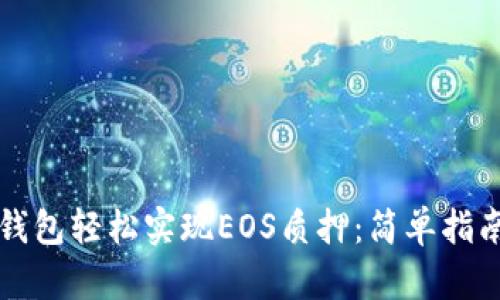 如何利用TP钱包轻松实现EOS质押：简单指南与最佳实践