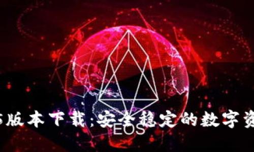TP钱包1.3.5版本下载：安全稳定的数字资产管理工具