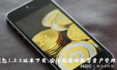 TP钱包1.3.5版本下载：安全稳定的数字