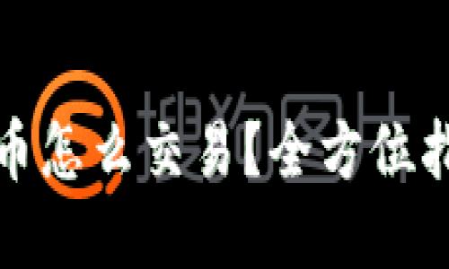 TP钱包里的币怎么交易？全方位指南为你解答