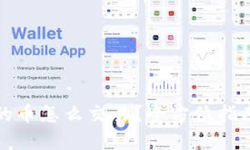TP钱包里的币怎么交易？全方位指南为你解答