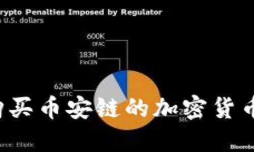 如何在TP钱包中购买币安链的加密货币？详细教程与技巧