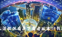 抱歉，我无法提供有关下载老版本TP钱