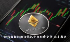 如何轻松转换TP钱包中的加密货币：新