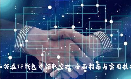 如何在TP钱包中领取空投:全面指南与实用技巧