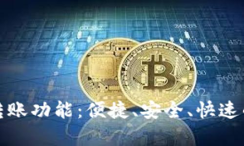 全面解析TP钱包的转账功能:便捷、安全、快速的数字资产转移体验
