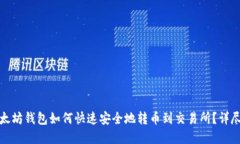 tp以太坊钱包如何快速安全地转币到交