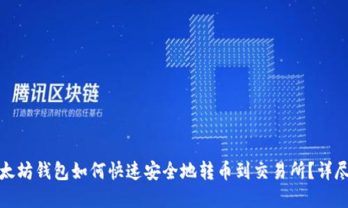 tp以太坊钱包如何快速安全地转币到交易所?详尽指南