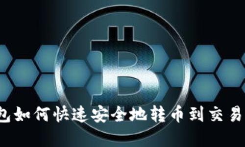 tp以太坊钱包如何快速安全地转币到交易所?详尽指南