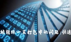 解决TP钱包以太坊转账一直打包中的问