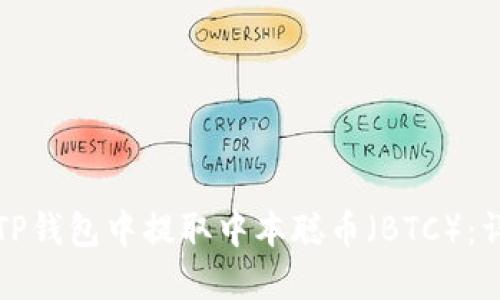 如何在TP钱包中提取中本聪币（BTC）：详尽指南