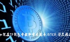如何在TP钱包中提取中本聪币（BTC）：
