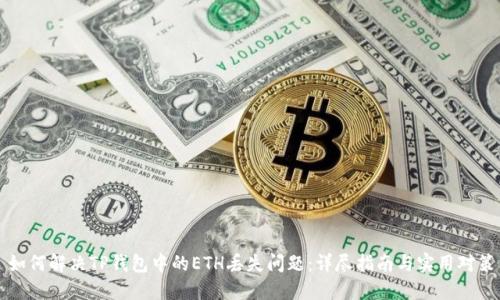 如何解决TP钱包中的ETH丢失问题:详尽指南与实用对策