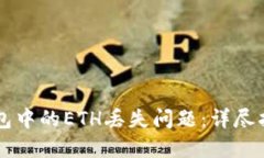 如何解决TP钱包中的ETH丢失问题：详尽