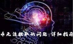 如何解决TP钱包币无法提取的问题：详