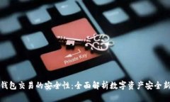 TP冷钱包交易的安全性：全面解析数字